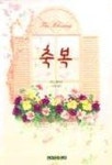 축복 | 주드 데브루 - 교보문고
