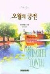 오월의 궁전 | 엘리자베스 로웰 - 교보문고