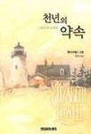천년의 약속 | 엘리자베스 로웰 - 교보문고
