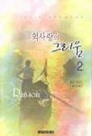 외사랑의 그리움 2 | 줄리 가우드 - 교보문고