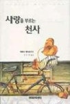 사랑을 부르는 천사 | 테레사 메디로우즈 - 교보문고