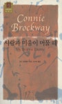 사랑과 미움이 머물때 | 코니 브록웨이 - 교보문고
