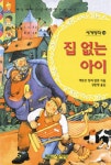 집 없는 아이(세계명작 32) | 엑토르 말로 - 교보문고