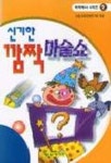 신기한 깜짝 마술쇼(척척박사 2) | 아동교육문화연구회 엮음 - 교보문고