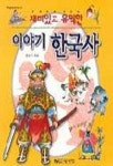 이야기 한국사 | 홍윤기 - 교보문고
