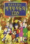 세계명작동화 100선 | 이영준 - 교보문고