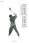 미완성의 프로젝트 | 하용석 - 교보문고