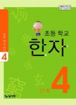 초등학교 한자(4단계) | 홍진복 외 - 교보문고