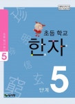 초등학교 한자(5단계) | 홍진복 외 - 교보문고