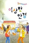 이상한 안경(한국아동문학대표작선집 12) | 김옥애 - 교보문고