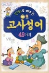 고사성어 49가지(도우미 만화 1) | 류동백 - 교보문고