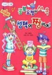 공부요령이 쏘옥 성적이 짱이야 | 편집부 - 교보문고