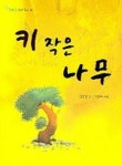 키 작은 나무 | 김종철 - 교보문고