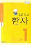한자 1단계 | 홍진복 - 교보문고