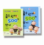 급수한자 500자 쓰기 상.하 세트 | 홍진복 - 교보문고