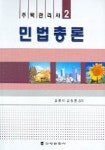 민법총론 (주택관리사 2) (2005) | 윤황지 외 - 교보문고
