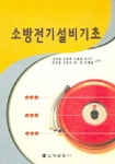 소방전기설비기초 | 강성화 - 교보문고