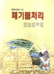폐기물처리 | 정재춘 - 교보문고