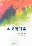 소방학개론 | 김영수 - 교보문고