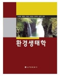 환경생태학 | 박석환 - 교보문고