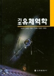 유체역학 | 이승목 - 교보문고