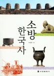 (주)우성천 | 소방 한국사 | 우성천 - 교보문고
