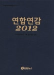 연합연감(2012) | 연합뉴스 - 교보문고