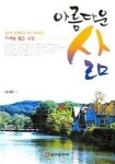 아름다운 삶 | 김신웅 - 교보문고