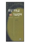 호남 기독교 100년사(전북편) | 김수진 - 교보문고