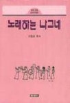 노래하는 나그네(설교집 13) | 이중표 - 교보문고