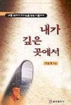내가 깊은 곳에서 | 이윤재 - 교보문고