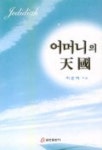 어머니의 천국 | 이순여 - 교보문고