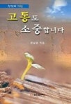 윤남헤어스튜디오 | 고통도 소중합니다 | 윤남영 - 교보문고