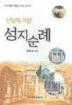 신앙의 고향 성지순례 | 강의열 - 교보문고
