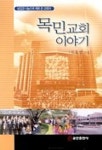 목민교회 이야기 | 김동엽 - 교보문고