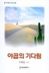 야곱의 기다림 | 이영길 - 교보문고
