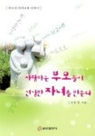 사랑하는 부모들이 건강한 자녀를 만든다 | 조유경 - 교보문고