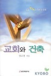 교회와 건축 | 양교철 - 교보문고