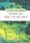 말씀대로 살아 믿음의 명가를 이루라 | 유동준 - 교보문고