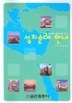 지도와 사진으로 보는 성지순례 안내 | 이원희 - 교보문고