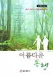 아름다운 동행 : 중년기 부부의 위기를 극복하는 비결 | 김제성 - 교보문고