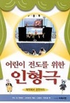 어린이 전도를 위한 인형극 | 라스& 리에꼬 외 - 교보문고
