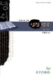 한국인을위한성경연구:원리편 | 이문장 - 교보문고