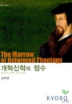 개혁신학의 정수(칼빈주의신학) | 김재성 - 교보문고