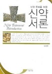신약 서론 | 심상법 - 교보문고