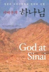 시내산의 하나님 | 제프리 니하우스 - 교보문고