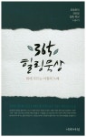 365 힐링 묵상 | 류호준 - 교보문고