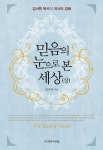 믿음의 눈으로 본 세상(상) | 김서택 - 교보문고