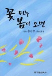 꽃 피는 봄이 오면 | 이태희 - 교보문고