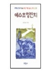 예수초청잔치 | 송경호 - 교보문고